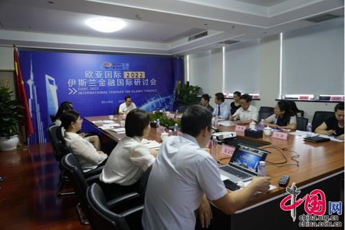 歐亞國際2022伊斯蘭金融國際研討會 聚焦中企與伊斯蘭金融機構合作新篇章